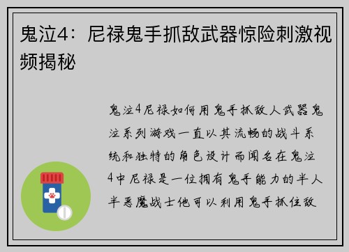 鬼泣4：尼禄鬼手抓敌武器惊险刺激视频揭秘