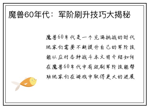 魔兽60年代：军阶刷升技巧大揭秘