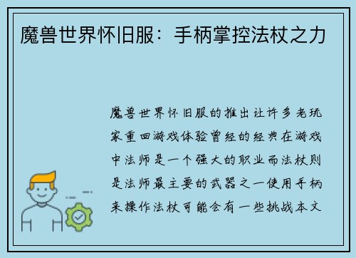 魔兽世界怀旧服：手柄掌控法杖之力