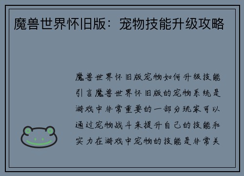 魔兽世界怀旧版：宠物技能升级攻略