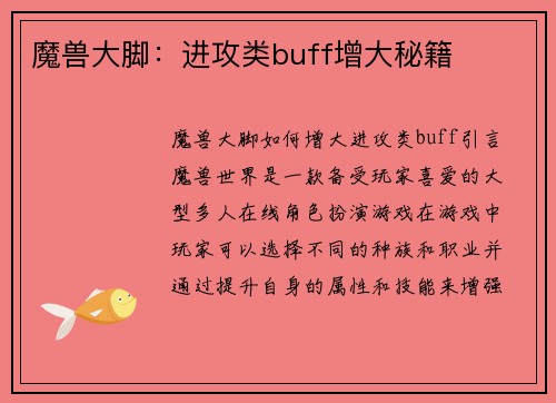 魔兽大脚：进攻类buff增大秘籍
