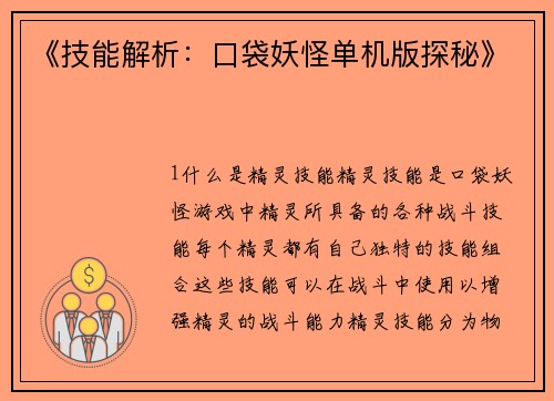 《技能解析：口袋妖怪单机版探秘》
